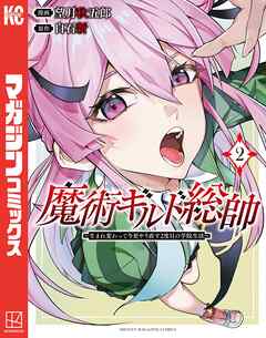 【期間限定　無料お試し版】魔術ギルド総帥～生まれ変わって今更やり直す２度目の学院生活～（２）