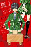 【期間限定　無料お試し版】盤上のオリオン