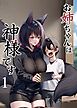 お姉ちゃんは神様です（1）