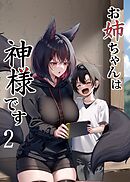 お姉ちゃんは神様です（2）