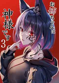 お姉ちゃんは神様です（3）