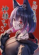 お姉ちゃんは神様です（3）