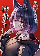 お姉ちゃんは神様です（4）