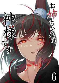 お姉ちゃんは神様です（6）