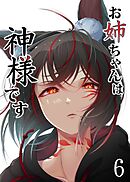 お姉ちゃんは神様です（6）