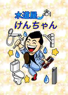 水道屋けんちゃん 1話 ぼったくり会社
