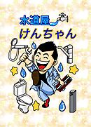水道屋けんちゃん 1話 ぼったくり会社