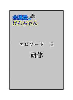 水道屋けんちゃん 2話 研修