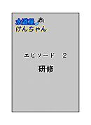 水道屋けんちゃん 2話 研修