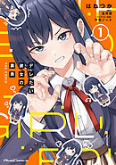 デレたい彼女の裏表 THE COMIC 1