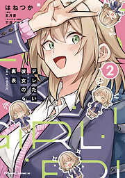 デレたい彼女の裏表 THE COMIC