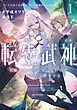 転生武神 天寿を全うする気はないので強者を求めて旅をする 1 ～いずれ再び武神と呼ばれる最強少女の無双録～【電子限定おまけ付き】