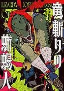 竜斬りの蜥蜴人 1【電子限定おまけ付き】