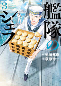 【期間限定　無料お試し版】艦隊のシェフ