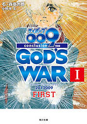 サイボーグ００９　完結編　2012 009 conclusion GOD'S WAR