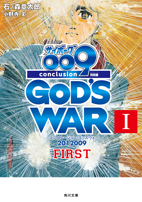 サイボーグ００９ 完結編 12 009 Conclusion God S War I First 漫画 無料試し読みなら 電子書籍ストア ブックライブ