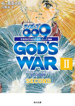 サイボーグ００９　完結編　2012 009 conclusion GOD’S WAR II second