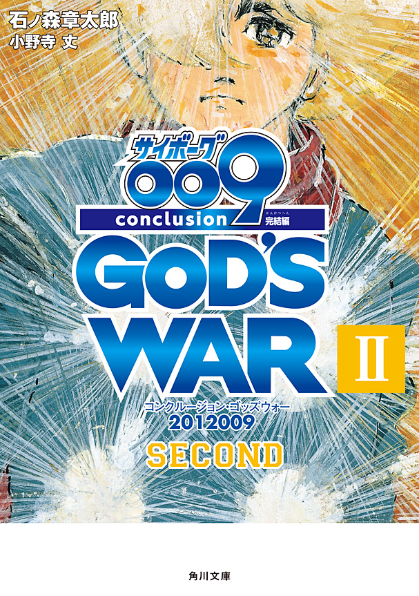 サイボーグ００９　完結編　2012 009 conclusion GOD’S WAR II second | ブックライブ