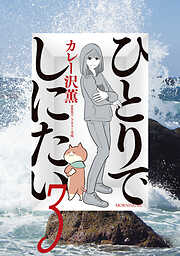 【期間限定　無料お試し版】ひとりでしにたい
