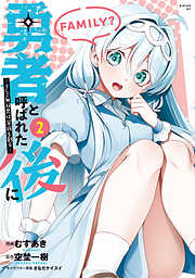 【期間限定　無料お試し版】勇者と呼ばれた後に　―そして無双男は家族を創る―