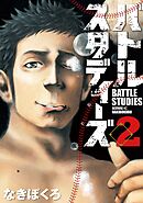 【期間限定　無料お試し版】バトルスタディーズ（２）