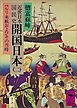 近世日本国民史　開国日本（二）　ペルリ来航およびその当時