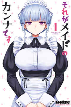 【期間限定　試し読み増量版】それがメイドのカンナです（１）