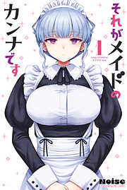 【期間限定　試し読み増量版】それがメイドのカンナです