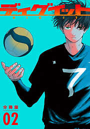 【期間限定　無料お試し版】ディグイット　分冊版