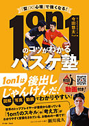 「型」×「心理」で強くなる！　1on1のコツがわかるバスケ塾