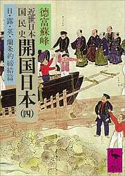 近世日本国民史　開国日本（四）　日・露・英・蘭条約締結篇