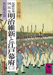 近世日本国民史　明治維新と江戸幕府（二）　新政曙光篇