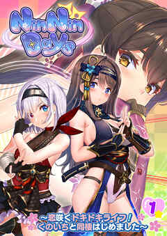 NinNinDays ～恋咲くドキドキライフ！くのいちと同棲はじめました～ 【単話】(1)