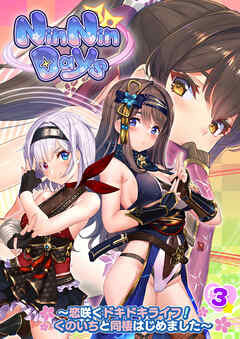 NinNinDays ～恋咲くドキドキライフ！くのいちと同棲はじめました～ 【単話】(3)