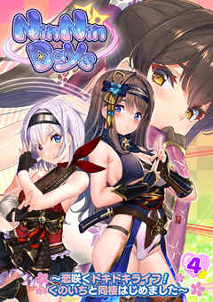 NinNinDays ～恋咲くドキドキライフ！くのいちと同棲はじめました～ 【単話】(4)