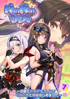 NinNinDays ～恋咲くドキドキライフ！くのいちと同棲はじめました～ 【単話】(7)