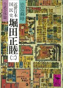 近世日本国民史　堀田正睦（二）　公武合体篇