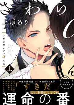 【期間限定　無料お試し版】さわらないで、αくん【単行本版】