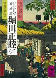 近世日本国民史　堀田正睦（五）　朝幕交渉篇