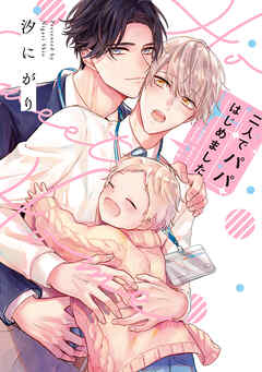 【期間限定　無料お試し版】二人でパパはじめました【単行本版】