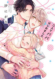 【期間限定　無料お試し版】二人でパパはじめました【単行本版】