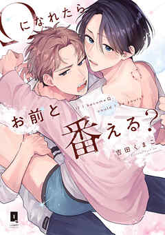 【期間限定　試し読み増量版】Ωになれたらお前と番える？【単行本版】