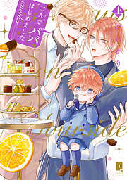 【期間限定　試し読み増量版】二人でパパはじめました　another【単行本版】