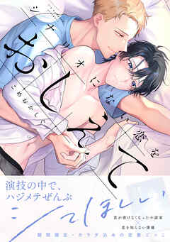 【期間限定　試し読み増量版】シナリオにない恋をおしえて【単行本版】