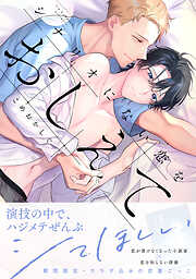 【期間限定　試し読み増量版】シナリオにない恋をおしえて【単行本版】