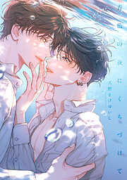 【期間限定　試し読み増量版】青藍の夜にくちづけて【単行本版】