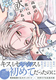 【期間限定　試し読み増量版】高嶺の花には欲がある【単行本版】