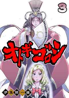 【期間限定　無料お試し版】オトギゴロシ