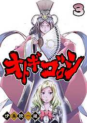 【期間限定　無料お試し版】オトギゴロシ