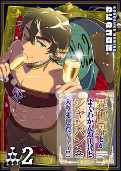 【期間限定　無料お試し版】異世界とかよくわかんねーけどシャンパン入りました～～～！！！